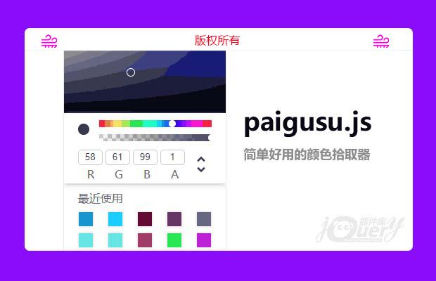 jquery拾色器插件paigusu.js