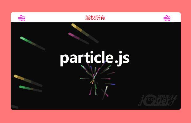 粒子动画插件particle.js