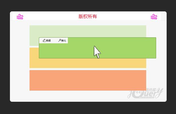 jQuery模块排序与模块编辑界面