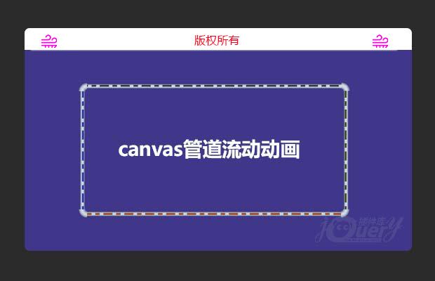 canvas管道流动动画