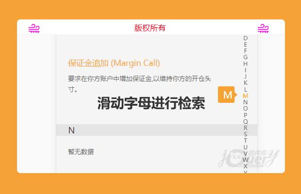 jQuery实现滑动字母进行检索