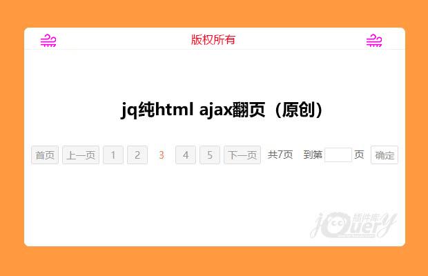 jQuery ajax翻页（原创）