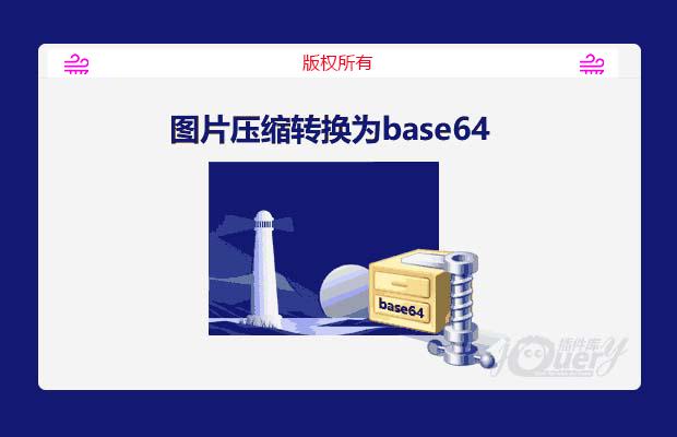 图片按宽高比及清晰度比率压缩转换为base64