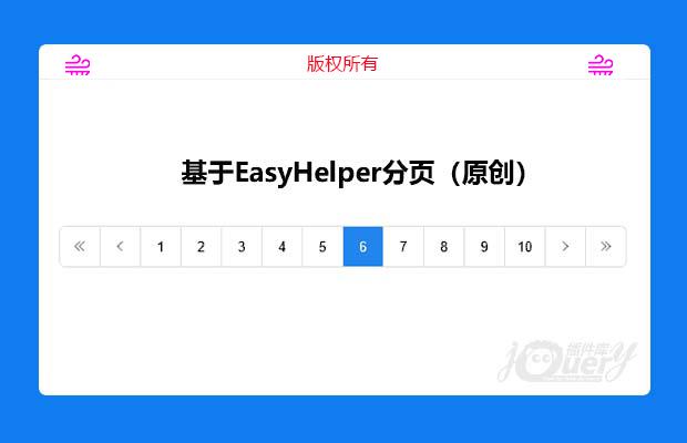 基于EasyHelper的分页效果（原创）