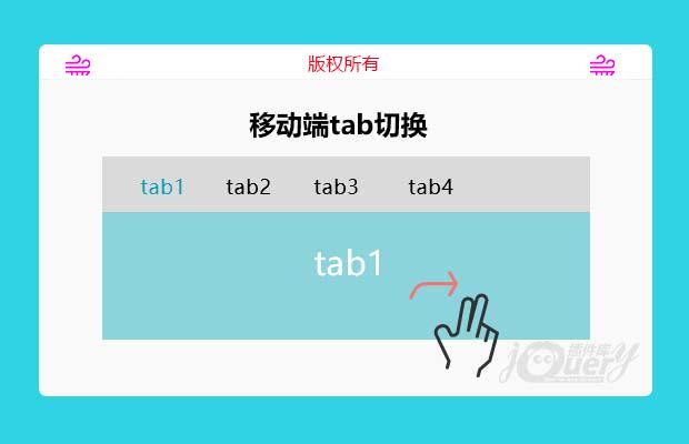 移动端tab切换