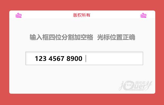 js输入框四位分割加空格  光标位置正确
