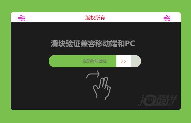 jQuery滑块验证兼容移动端和PC