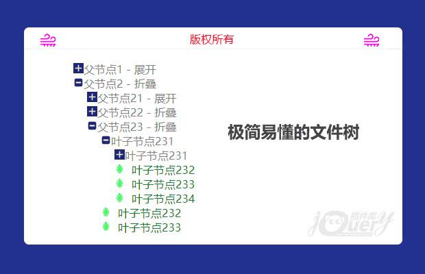 jQuery极简易懂的文件树