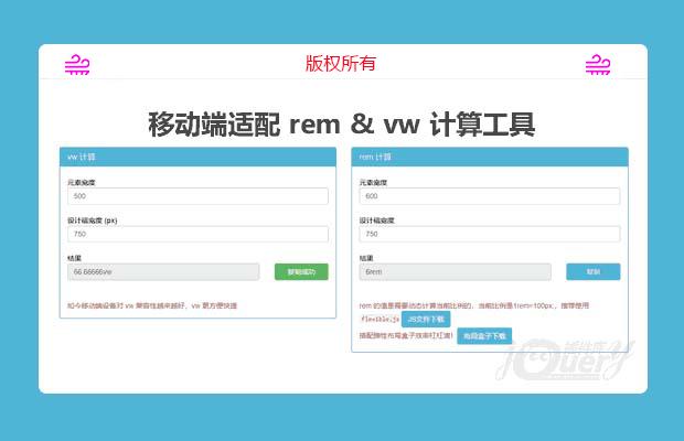 移动端适配rem&vw计算工具(原创)