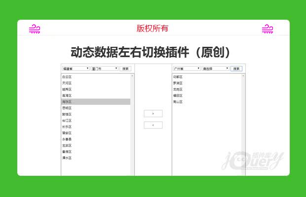 动态数据带检索多选左右切换插件（原创）