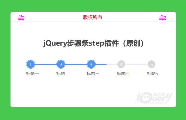 jQuery步骤条step插件（原创）