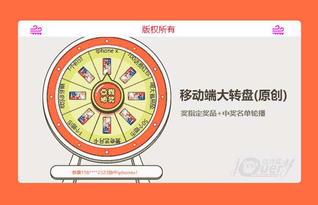 移动端大转盘抽奖指定奖品+中奖名单轮播（原创）