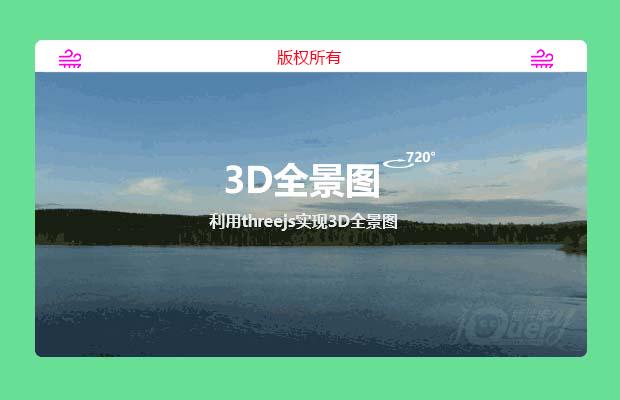 利用threejs实现3D全景图