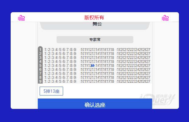 jQuery移动端选座位