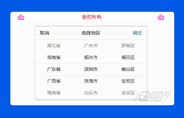 jQuery移动端地区选择插件