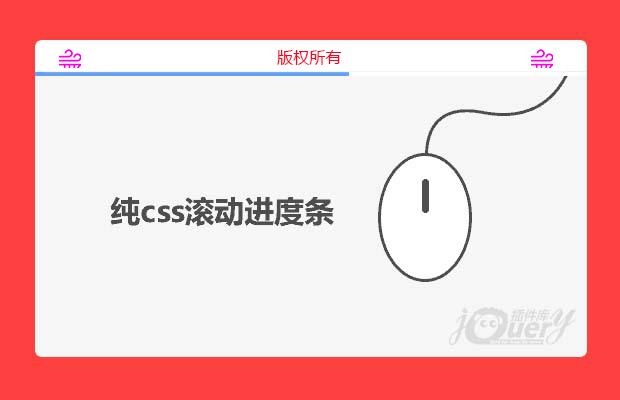 纯css滚动进度条