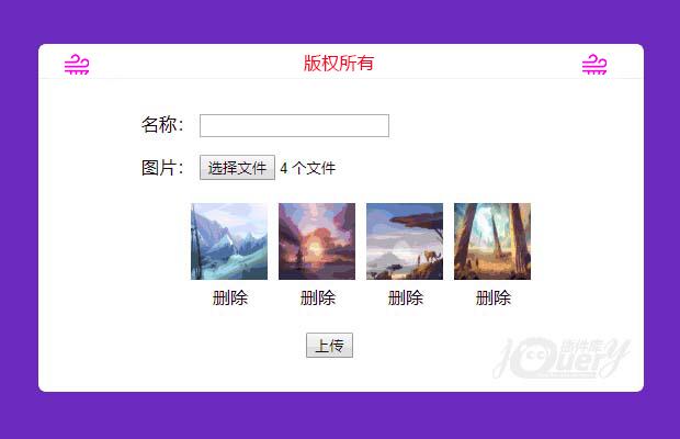 jQuery多图片上传