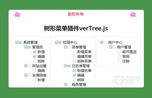 js树形菜单插件verTree.js