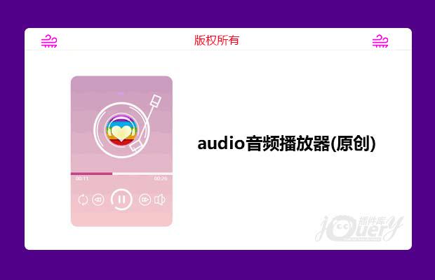 audio音频播放器(原创)