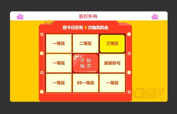 jQuery 9宫格抽奖