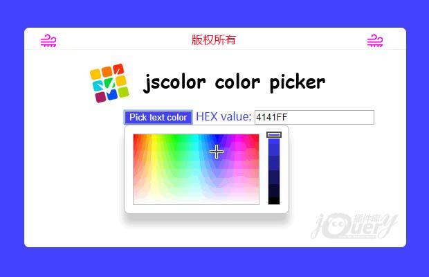 网页拾色器插件jscolor