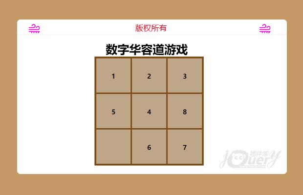 33数字华容道