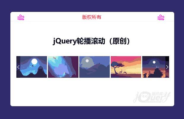 jQuery轮播滚动插件（原创）