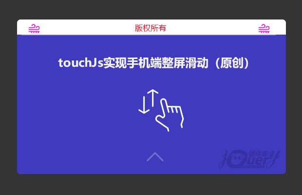 touchJs实现手机端整屏滑动（原创）