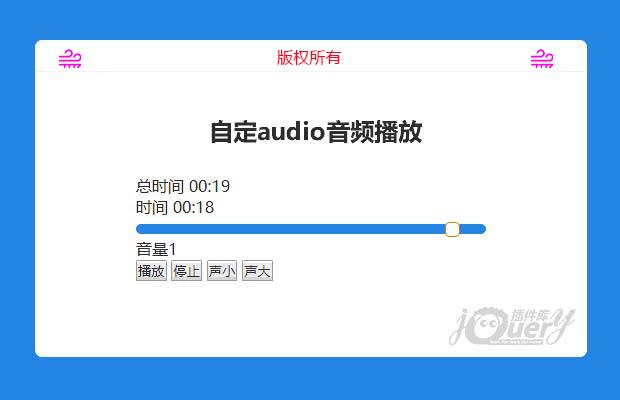 jQuery自定audio音频