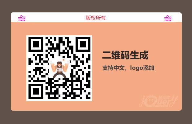 二维码生成插件qrcode.js