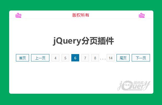 jQuery分页插件