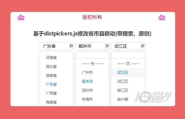 基于distpickers.js修改的省市县联动插件(带搜索，原创)