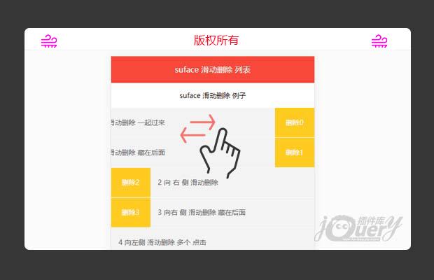 移动端 滑动删除swipe