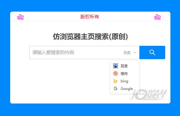 仿浏览器主页搜索(原创)