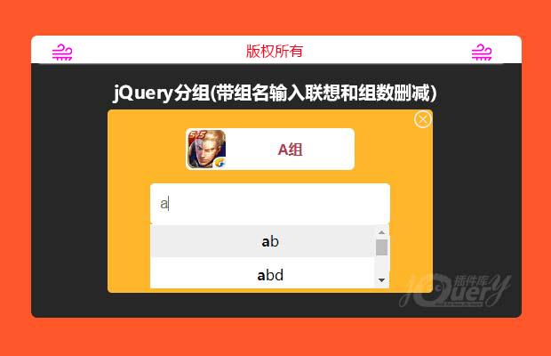 基于jQuery的分组（带组名输入联想和组数删减）