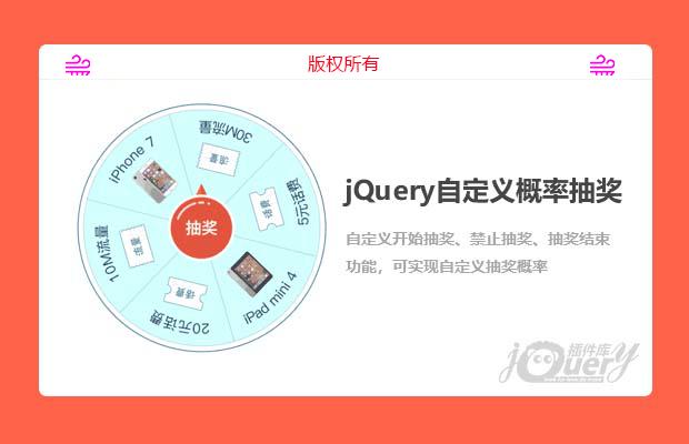 jQuery自定义概率转盘抽奖