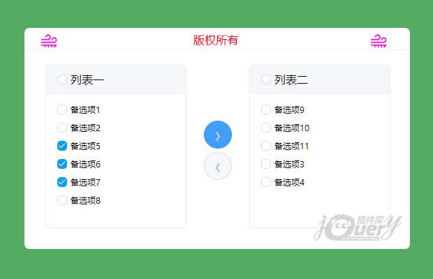 jQuery双列表左右互选