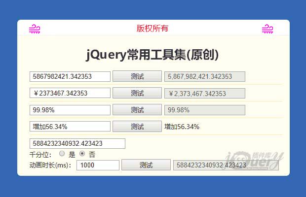 jQuery常用工具集(原创)