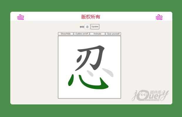 js汉字笔画库