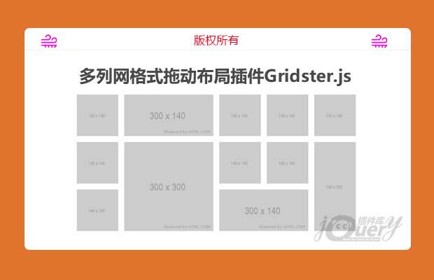 jQuery多列网格式拖动布局插件Gridster.js