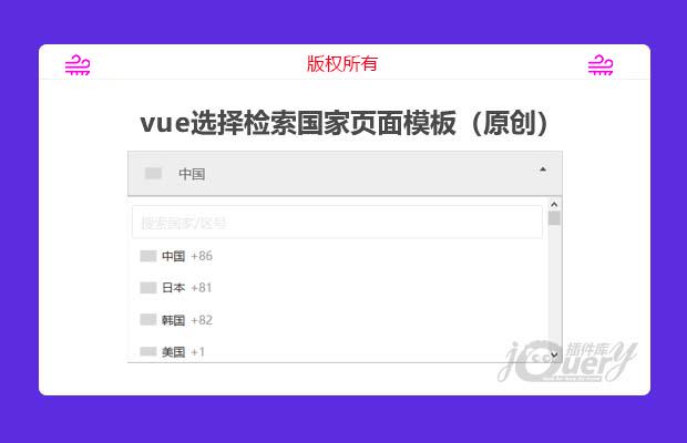 vue选择检索国家页面模板(原创）