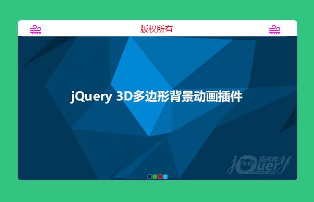 jQuery 3D多边形背景插件