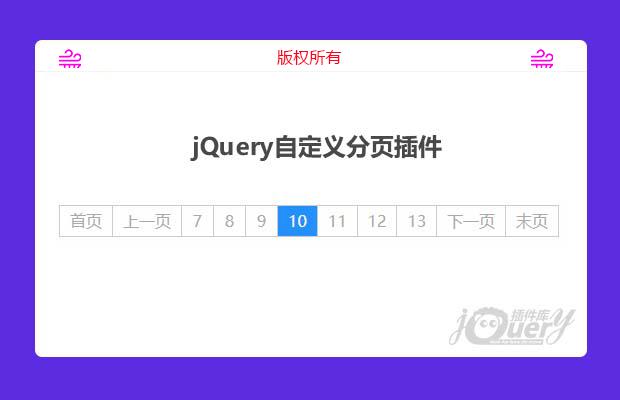 jQuery自定义分页插件