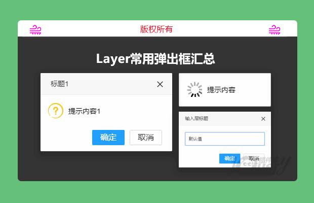 Layer常用弹出框汇总