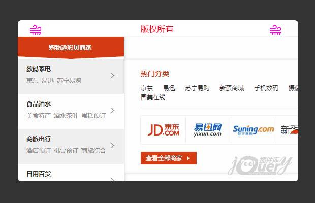 jQuery常用电商导航