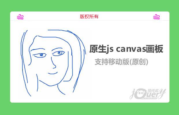 原生js制作的canvas画板 支持移动版(原创)