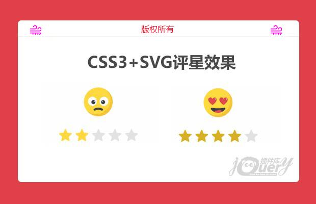 CSS3+SVG评星效果
