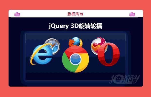 jQuery 3D旋转轮播