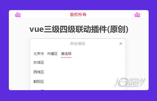 超好用vue三级四级联动插件移动pc可用(原创)