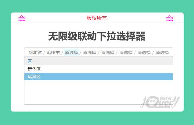 jQuery无限级联动下拉选择插件